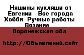 Няшины кукляши от Евгении - Все города Хобби. Ручные работы » Вязание   . Воронежская обл.